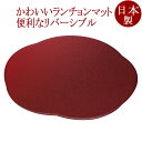 花丸両面膳 12.5 乾漆塗 本朱/銀溜/うるみ ランチョンマット リバーシブル FC33-12/13/14