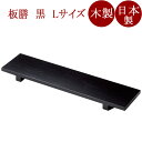 板膳 L 黒 木製