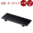 板膳 M 黒 木製