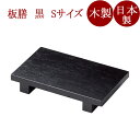 板膳 S 黒 木製