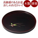 丸盆 10.0 水引草 溜 木製 漆塗り トレー 12-10202
