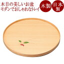 丸盆 10.0 水引草 タモ 木製 トレー 12-10801