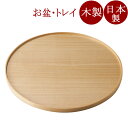 丸盆 11.0 白木塗 タモ 木製