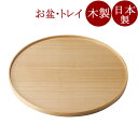 丸盆 10.0 白木塗 タモ 木製