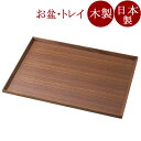 長角盆 13.0 面取り ウォールナット 木製