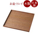 角盆 8.5 面取り ウォールナット 木製