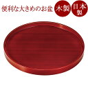 丸盆 11.0 春慶 木製 FB17-16