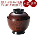 小吸物椀 木地呂 木製 漆塗り 12-00702