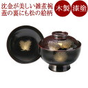 雑煮椀 沈金招福松 溜 木製 漆塗り 12-01001