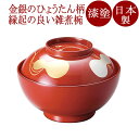 雑煮椀 瓢箪 朱/黒 漆塗り 12-01103/01104