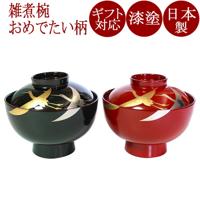 雑煮椀 千羽鶴（日本製）漆塗りの蓋付きのお椀　お正月にぴったり　ペアにして結婚祝いにも　京都 漆器