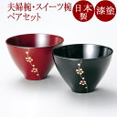 夫婦椀 梅 黒・古代朱(日本製)漆