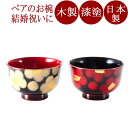 夫婦椀 紅白華 木箱入リ |(日本製)木製漆塗りのペアの味噌汁椀(木のお椀2客セット)結婚祝いに 和食器 漆器