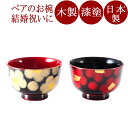 夫婦椀　紅白華 木箱入リ ｜（日本製）木製漆塗りのペアの味噌汁椀（木のお椀2客セット）結婚祝いに　和食器　漆器