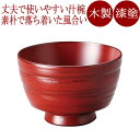 汁椀 振袖 地の粉 古代朱/黒 漆塗り・木製 12-01603/01606