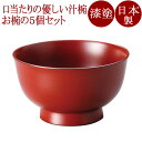 汁椀 消し古代朱/消し溜 4寸羽反り 5客セット 漆塗り 12-02103/02106