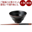 飯椀 ひさご 箸付き ギフトセット 溜 木製 漆塗り 12-02901