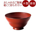 ひさご椀 古代朱/黒 漆塗り・木製 12-02902