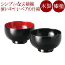 夫婦汁椀 布袋 溜内朱・溜内黒 2客セット 木製 漆塗り 12-03402