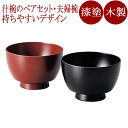 夫婦汁椀 欅振袖 古代朱・黒 2客セット 木製 漆塗り 12-03505
