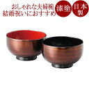 夫婦椀 琥珀 布袋 2客セット 漆塗り 12-03705(3)