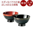 夫婦椀 帯波 溜内朱・溜内黒 2客セット 漆塗り 12-04003