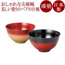 夫婦椀 美味しい椀ペア かすみ内朱・内黒 2客セット 漆塗り 12-03703