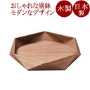 ダイヤ鉢 ウォールナット 木製 12-07904