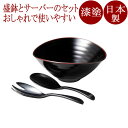 くつろぎ盛鉢 サーバーセット 溜/朱 漆塗り 12-08002/08001