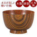 汁椀 口広(渕黒) 木製 漆塗り