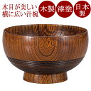 汁椀 福型 総スリ 木製 漆塗り FC9-11