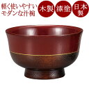 汁椀 翔 塗分 朱/黒 木製 漆塗り FC9-14/15
