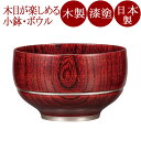 重なり椀ボール 赤スリ/黒スリ(中) 木製 漆塗り FC7-12/16