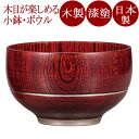重なり椀ボール 赤スリ/黒スリ(大) 木製 漆塗り FC7-5/9