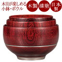 三つ組 重なり椀ボール 赤スリ/黒スリ 木製 漆塗り FC7-14/18