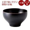 汁椀 やまと布袋 溜/古代朱 漆塗り・木製 12-01405/01406