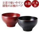 夫婦椀 やまと 布袋ペア椀 溜(ため)・古代朱 2客セット 木製 漆塗り 12-03302