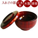 応量器 入れ子椀 欅|(日本製)漆塗りお椀セット (入子の汁椀) 結婚祝いに 和食器ギフト 漆器 その1