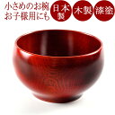 汁椀 ひなこ椀(日本製)木製漆塗りの味噌汁椀(木のお椀)小さいサイズで子供用に 和食器 漆器