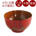 汁椀 子供汁椀 欅 漆切子(日本製)木製漆塗りの子ども用の味噌汁椀(木のお椀)和食器 漆器 FC1-1/2/3