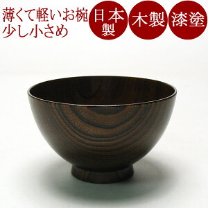 けやき汁椀　フキ漆　3.6寸（日本製）木製漆塗りのお椀　少し小さいサイズ 京都 漆器
