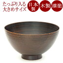 汁椀 富貴漆椀 4.5寸(日本製)木製漆塗りの味噌汁椀(木のお椀) 少し大きめで、大椀・ご飯椀としても 和食器 漆器