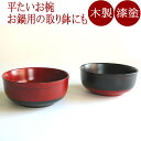 大椀 平椀 欅 塗分(日本製)木製漆