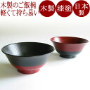 ご飯椀 欅 塗分け 反り型(日本製)木製漆塗りの飯椀(木のお椀)ペアにして結婚祝いに 和食器 漆器