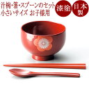 汁椀 うめ お子様用箸スプーンセット(日本製)漆塗りの子供用の味噌汁椀セット(キッズ用食器セット)和食器 漆器 12-01705/01706