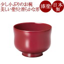 汁椀 朱/溜内黒 ひさご 漆塗り 12-02304/02305