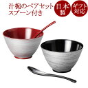 夫婦椀 銀刷毛 多用椀ペア スプーンセット 吟朱・黒 2客セット 12-04102