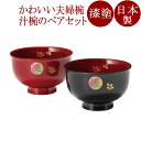 夫婦汁椀 てまり 朱・溜 2客セット 漆塗り 12-04504