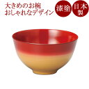 大椀 美味しい椀 かすみ内朱/内黒 漆塗り 12-04801/04802