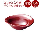 やすらぎ小鉢 5個セット 漆塗り 12-06503/06504